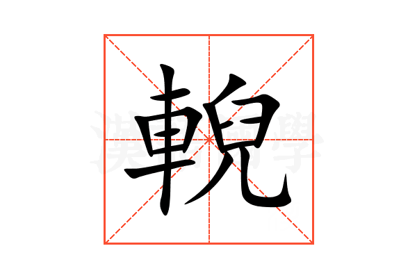 輗