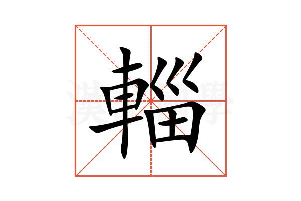 輜