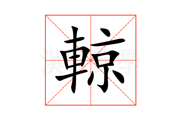 輬