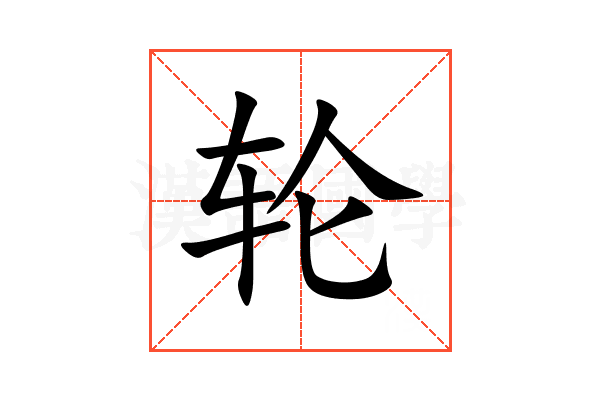 轮