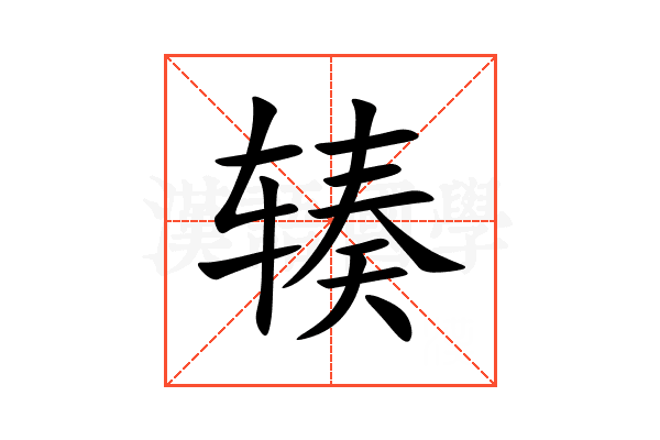 辏