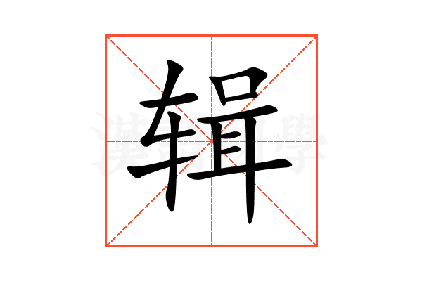 辑