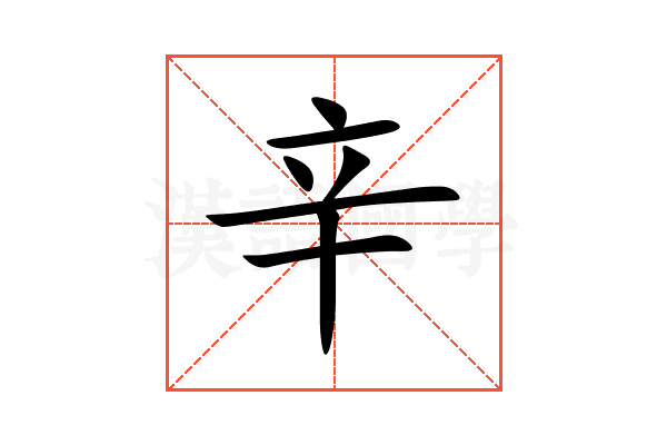 辛