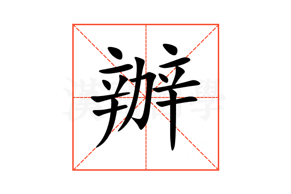 辦