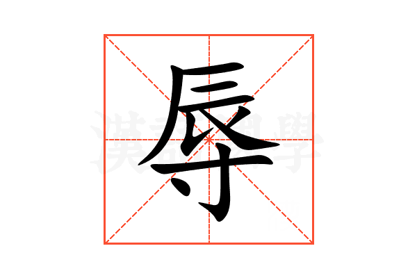 辱