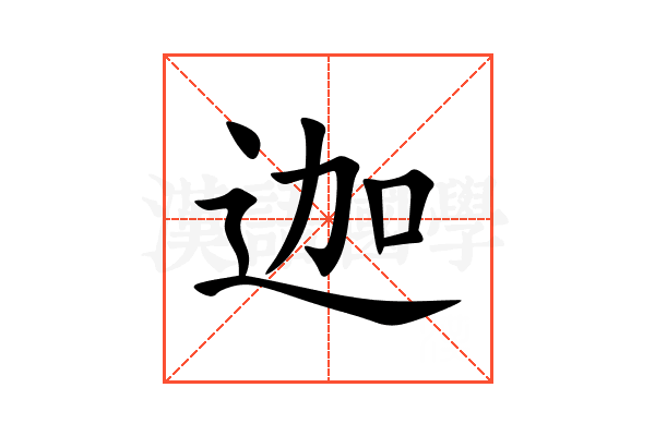 迦