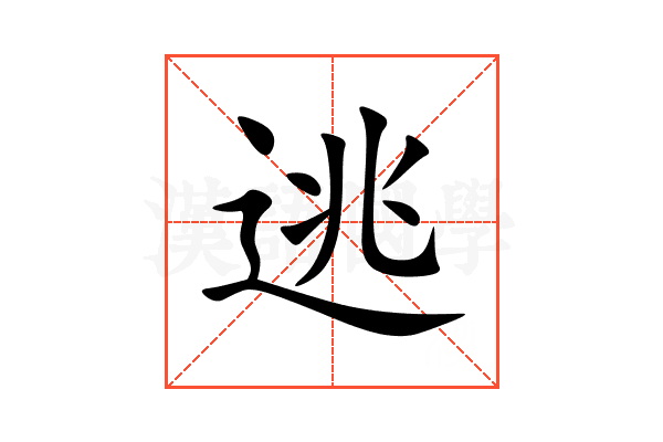 逃