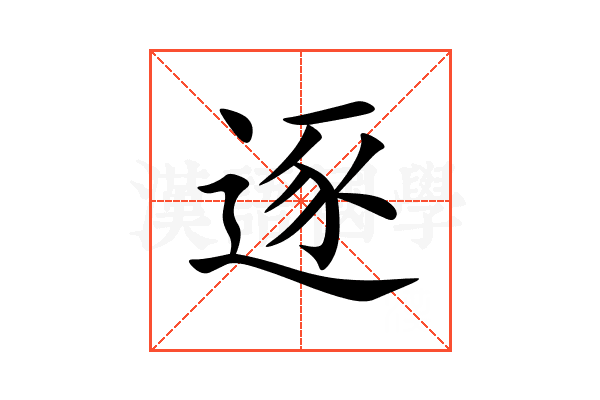 逐