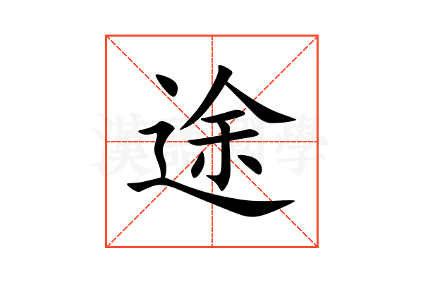 途