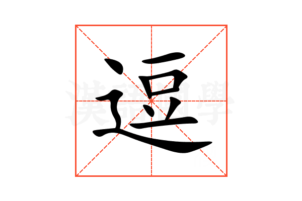 逗