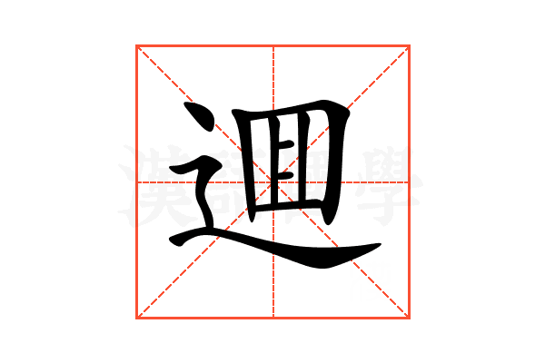 逥