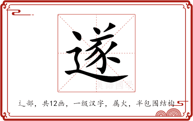 遂