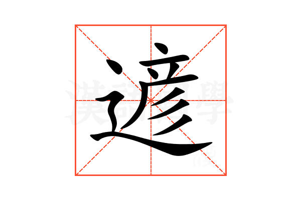 遃