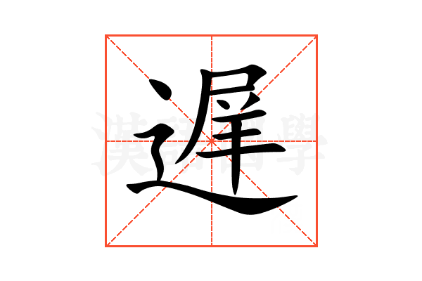 遅