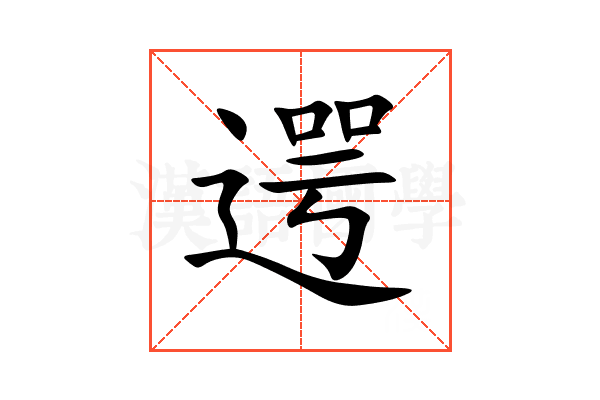 遌