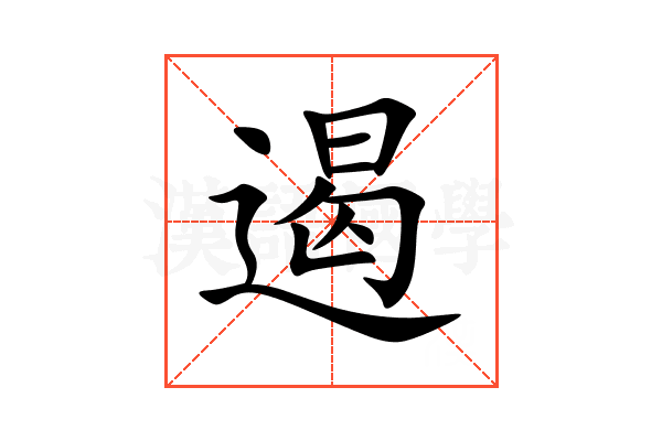 遏