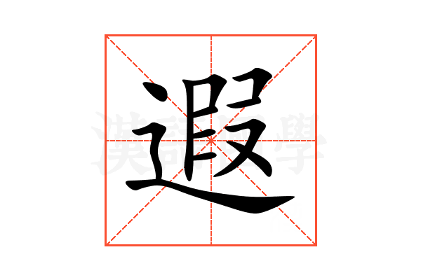 遐