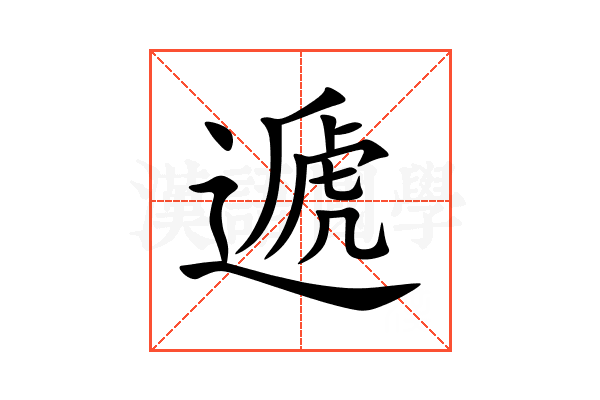 遞