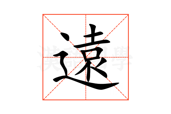 遠