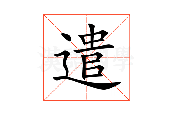 遣