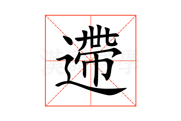 遰