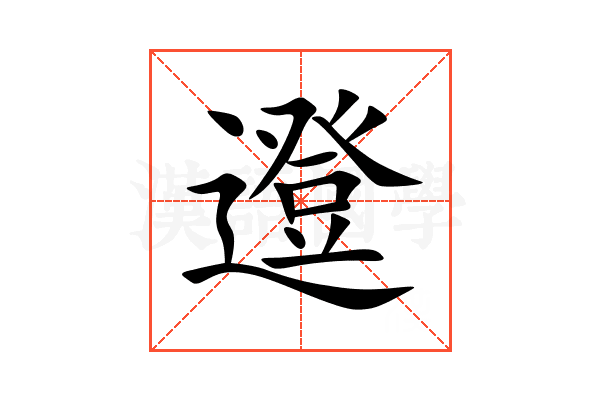 邆