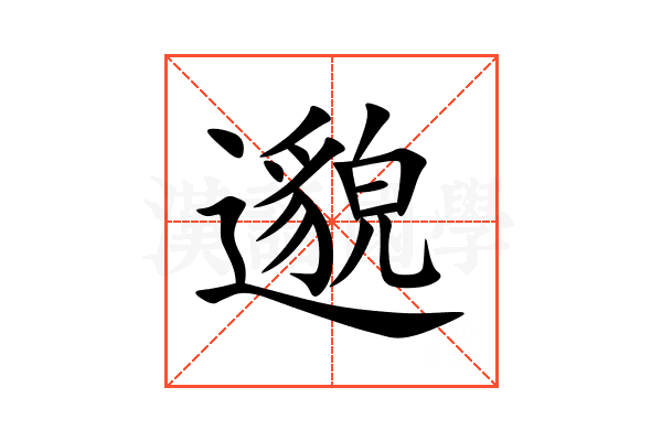 邈