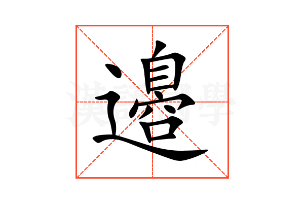 邉