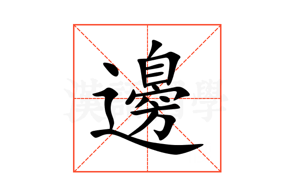 邊
