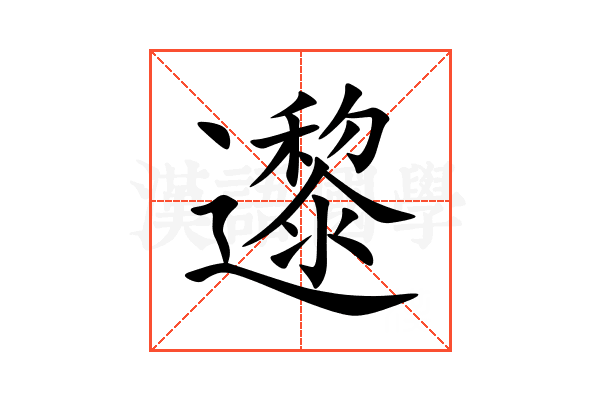 邌