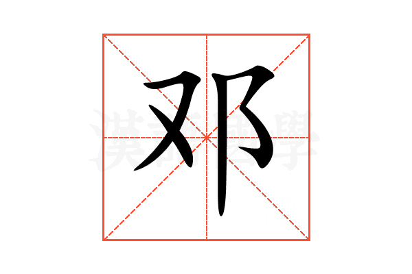 邓