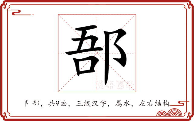 郚