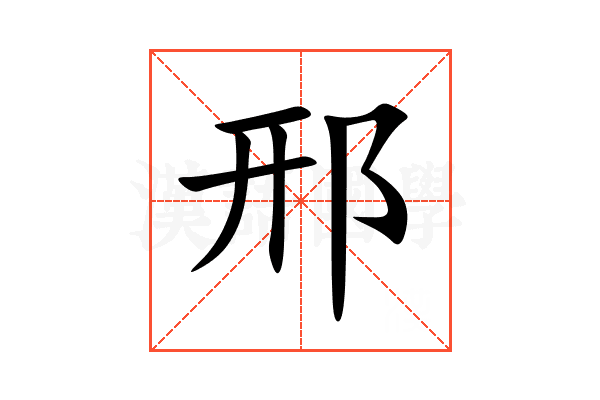 邢