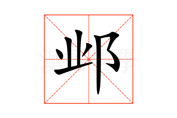 邺