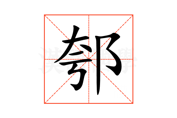 郀