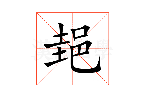 郌