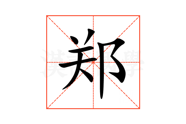 郑