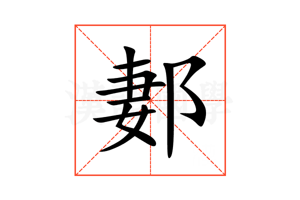 郪