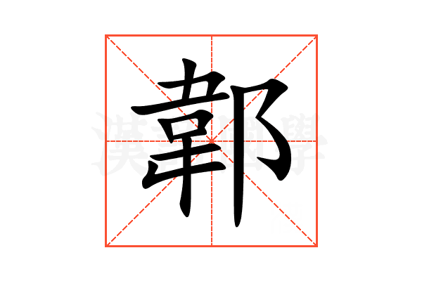 郼