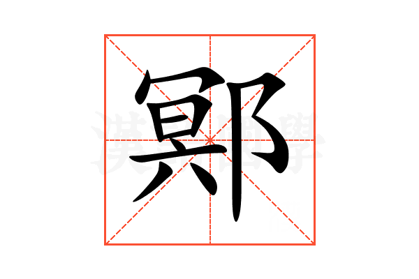 鄍