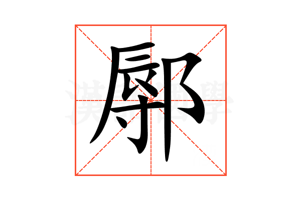 鄏