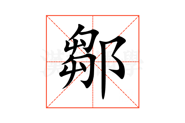鄒
