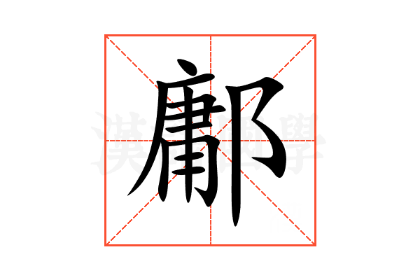 鄘