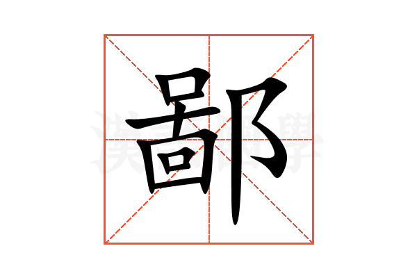 鄙