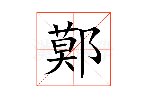 鄚