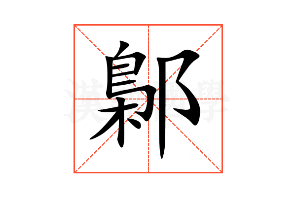 鄡