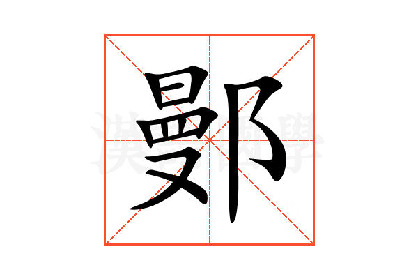 鄤