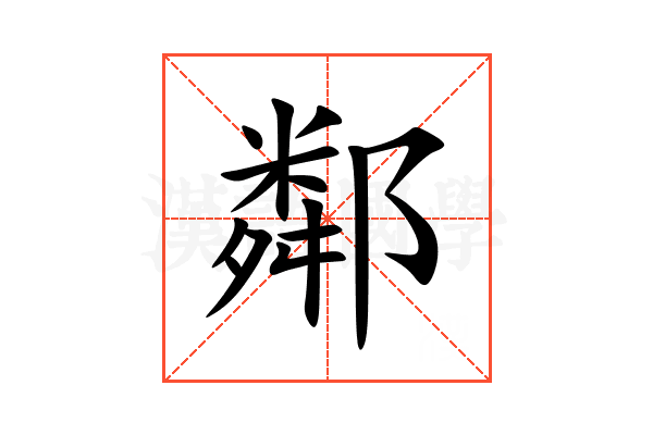 鄰