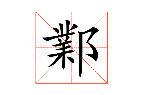 鄴