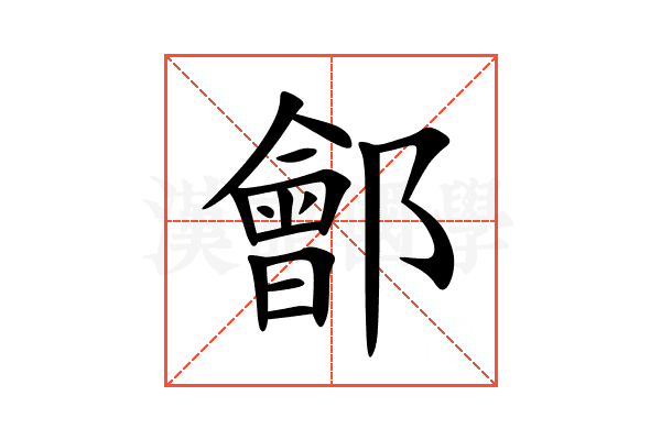 鄶